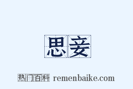 思妾是什么意思的图片